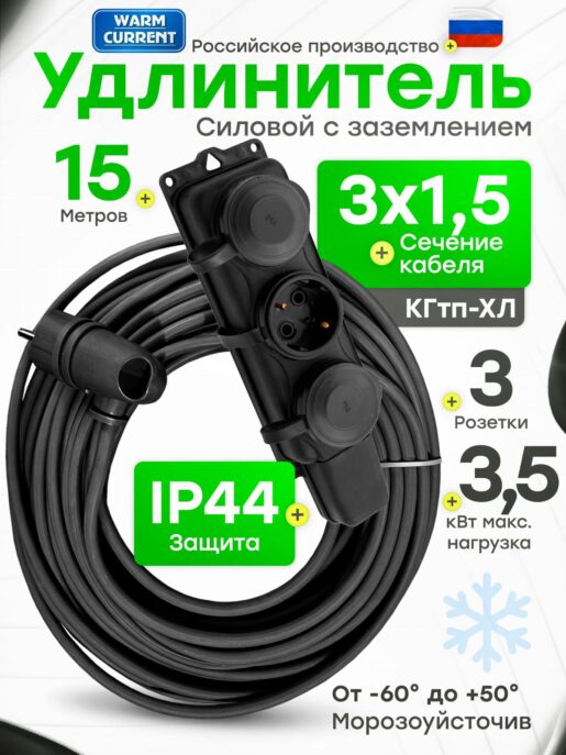 Удлинитель силовой строительный садовый 3 розетки 15 метров КГтп 3х1.5
