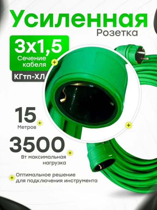 Удлинитель силовой строительный садовый с 1 розеткой 15 метров КГтп 3х1.5