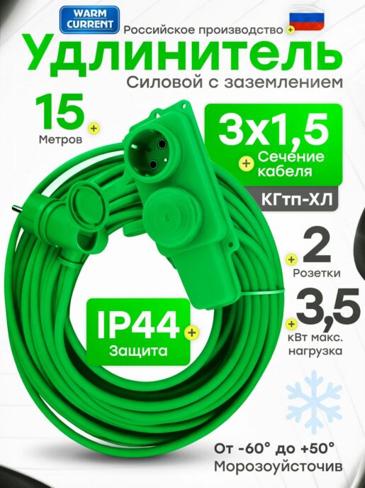 Удлинитель силовой строительный садовый 2 розетки 15 метров КГтп 3х1.5