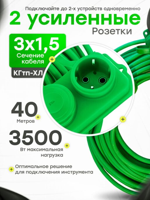 Удлинитель силовой строительный садовый 2 розетки 40 метров КГтп 3х1.5