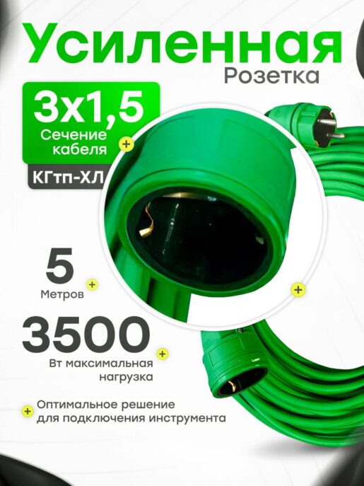 Удлинитель силовой строительный садовый с 1 розеткой 5 метров КГтп 3х1.5