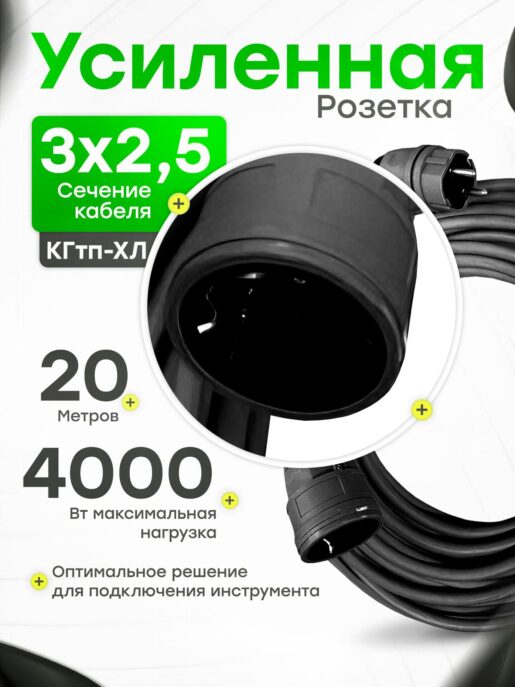 Удлинитель силовой строительный садовый с 1 розеткой 20 метров КГтп 3х2.5