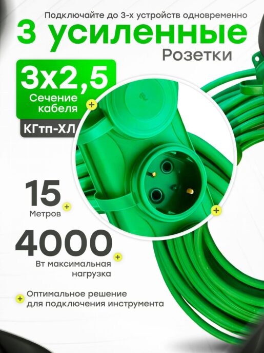 Удлинитель силовой строительный садовый 3 розетки 15 метров КГтп 3х2.5
