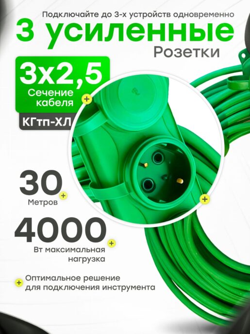 Удлинитель силовой строительный садовый 3 розетки 30 метров КГтп 3х2.5