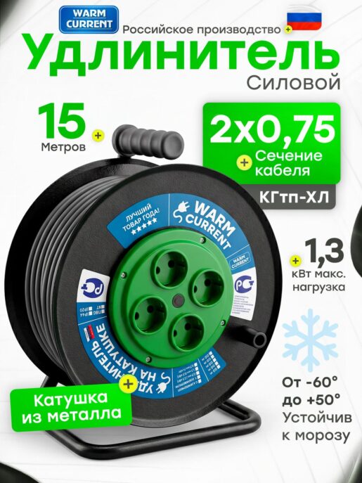Удлинитель силовой на металлической катушке садовый строительный с 4-мя розетками КГтп-ХЛ 2х0,75 15 метров