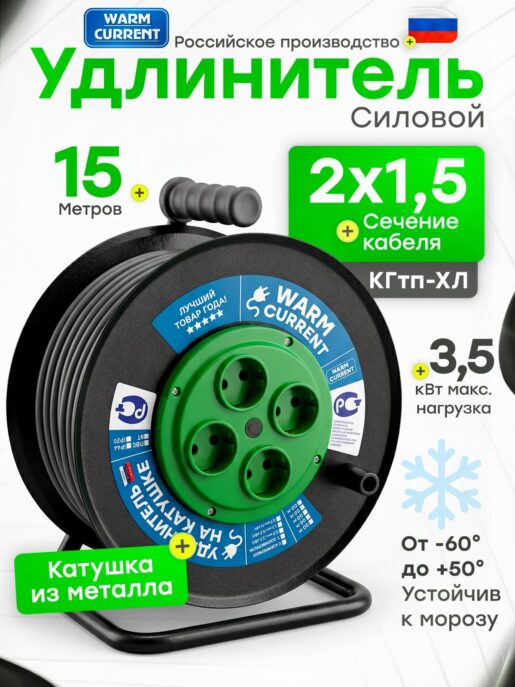 Удлинитель силовой на металлической катушке садовый строительный с 4-мя розетками КГтп-ХЛ 2х1,5 15 метров