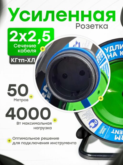 Удлинитель силовой на катушке для сварки с 1-ой розеткой КГтп-Хл 2х2,5 50 метров