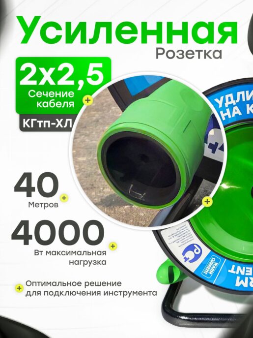 Удлинитель силовой на катушке для сварки с 1-ой розеткой КГтп-Хл 2х2,5 40 метров