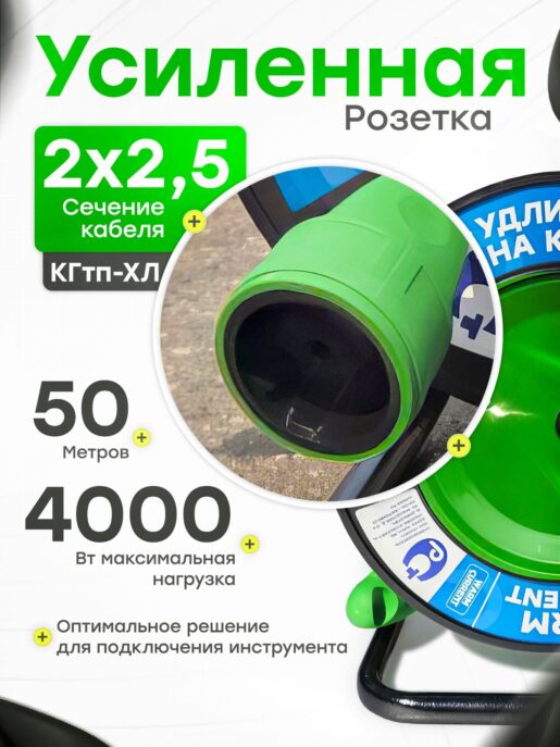 Удлинитель силовой на катушке для сварки с 1-ой розеткой КГтп-Хл 2х2,5 50 метров