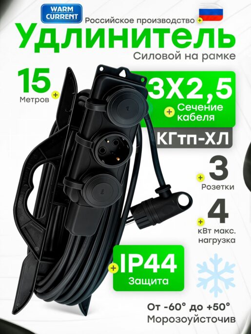 Удлинитель силовой садовый морозостойкий строительный 15 метров 3 розетки КГтп-ХЛ 3х2,5
