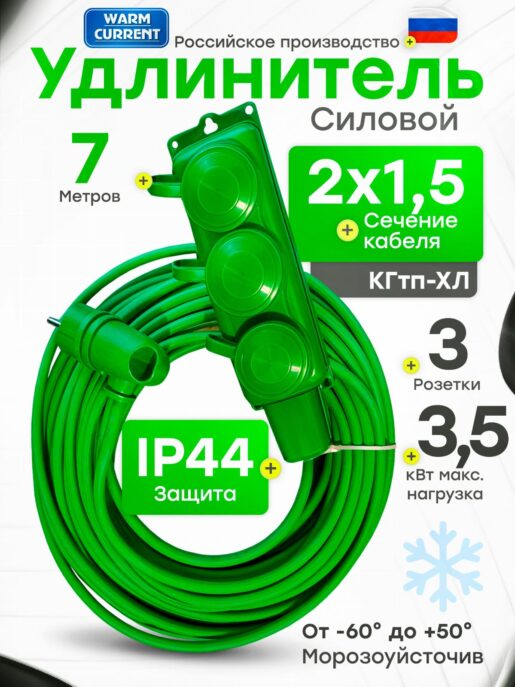Удлинитель силовой строительный садовый 3 розетки 7 метров КГтп 2х1.5