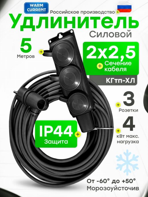Удлинитель силовой строительный садовый 3 розетки 5 метров КГтп 2х2.5