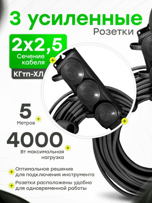 Удлинитель силовой строительный садовый 3 розетки 5 метров КГтп 2х2.5