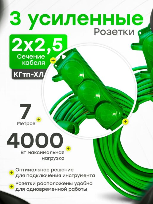 Удлинитель силовой строительный садовый 3 розетки 7 метров КГтп 2х2.5